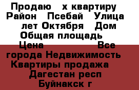 Продаю 3-х квартиру › Район ­ Псебай › Улица ­ 60 лет Октября › Дом ­ 10 › Общая площадь ­ 70 › Цена ­ 1 500 000 - Все города Недвижимость » Квартиры продажа   . Дагестан респ.,Буйнакск г.